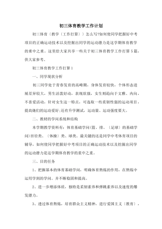 初三体育教学工作计划