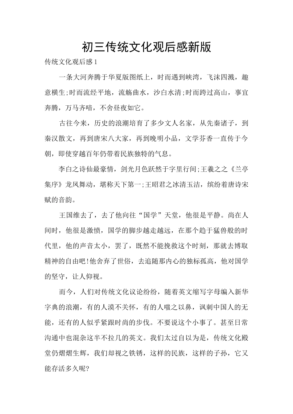 初三传统文化观后感新版_第1页