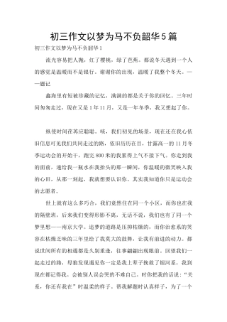 初三作文以梦为马不负韶华5篇