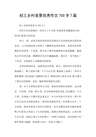 初三乡村美景优秀作文700字7篇