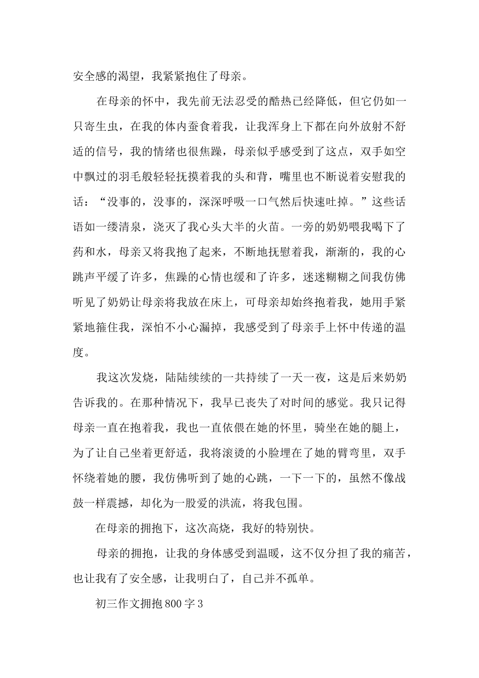 初三作文拥抱800字5篇_第3页