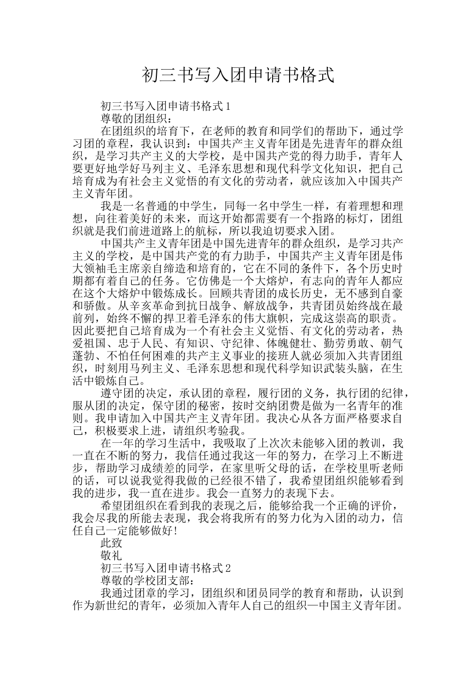 初三书写入团申请书格式_第1页