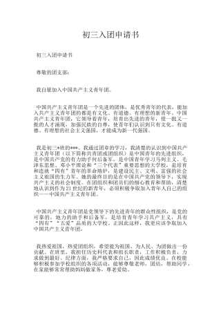 初三入团申请书