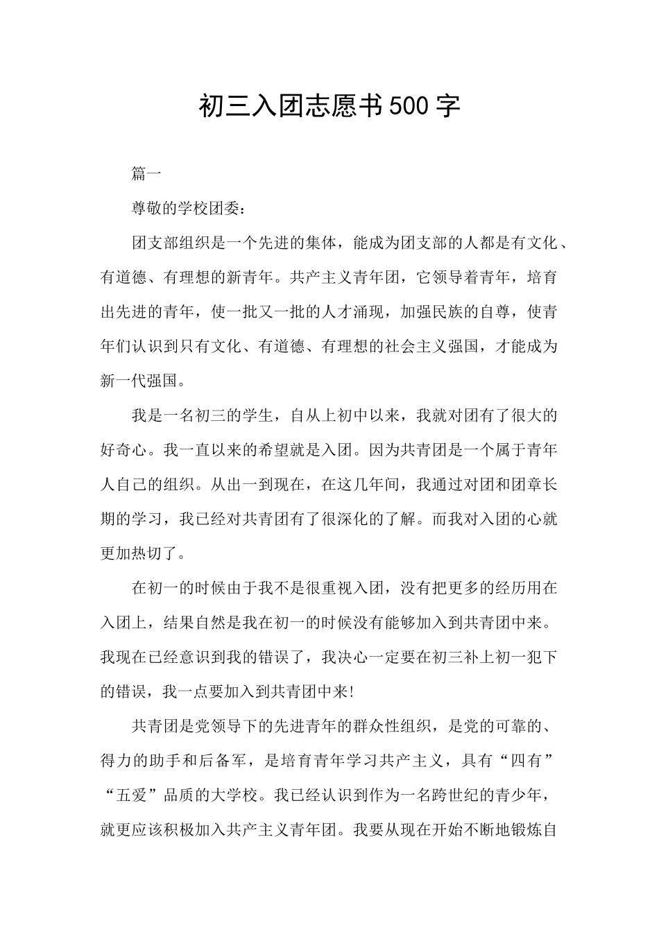 初三入团志愿书500字_第1页