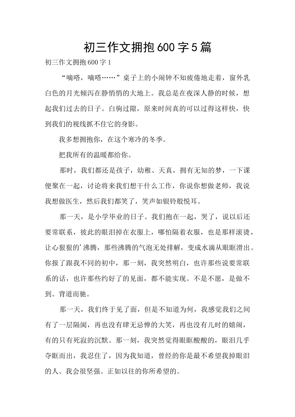 初三作文拥抱600字5篇_第1页