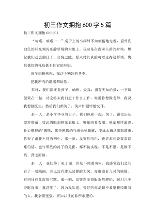 初三作文拥抱600字5篇