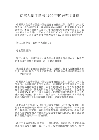 初三入团申请书1000字优秀范文5篇