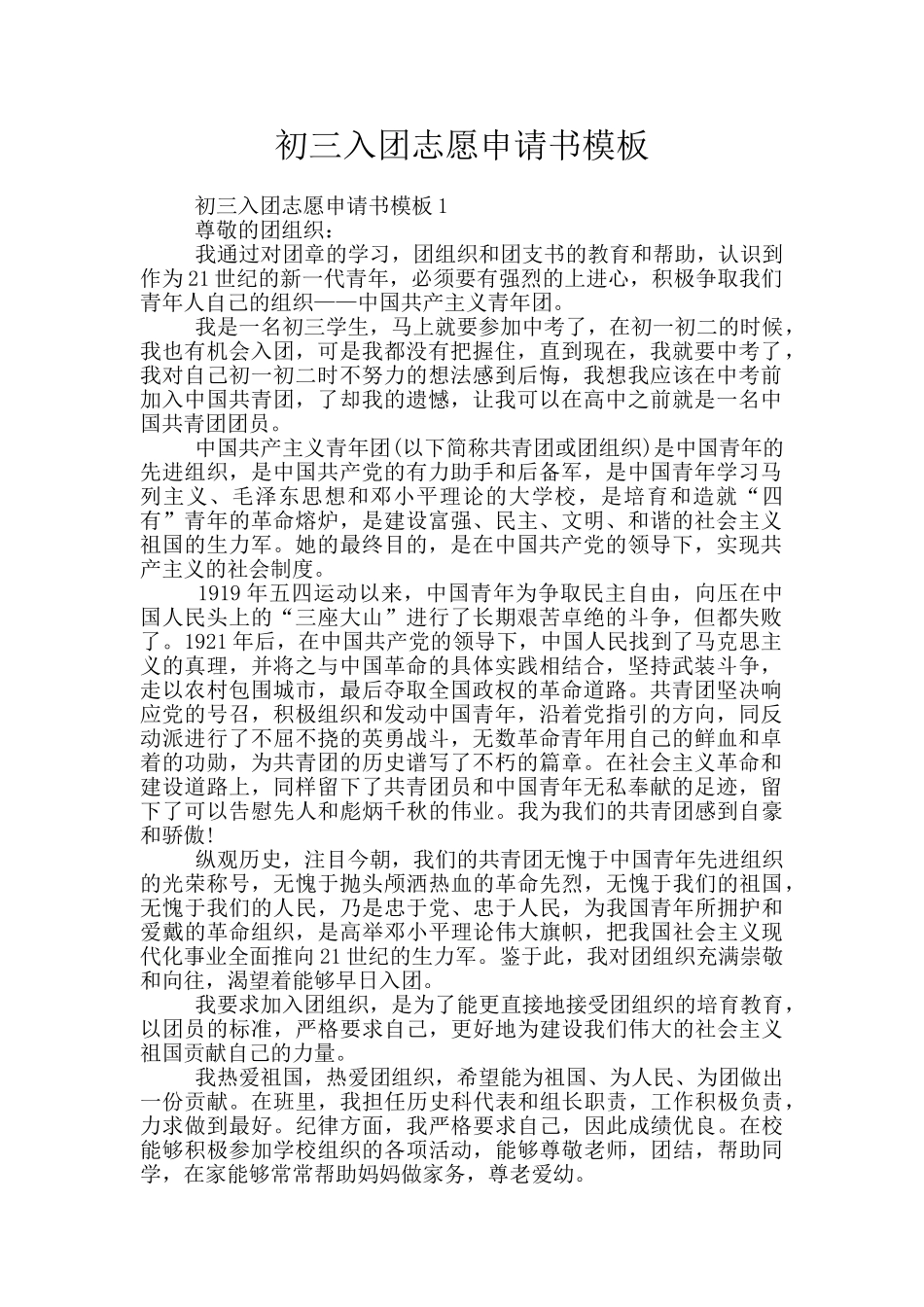 初三入团志愿申请书模板_第1页