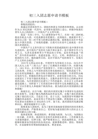 初三入团志愿申请书模板