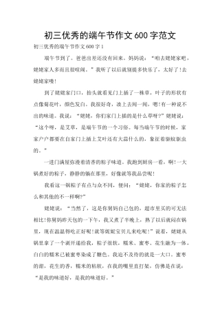 初三优秀的端午节作文600字范文