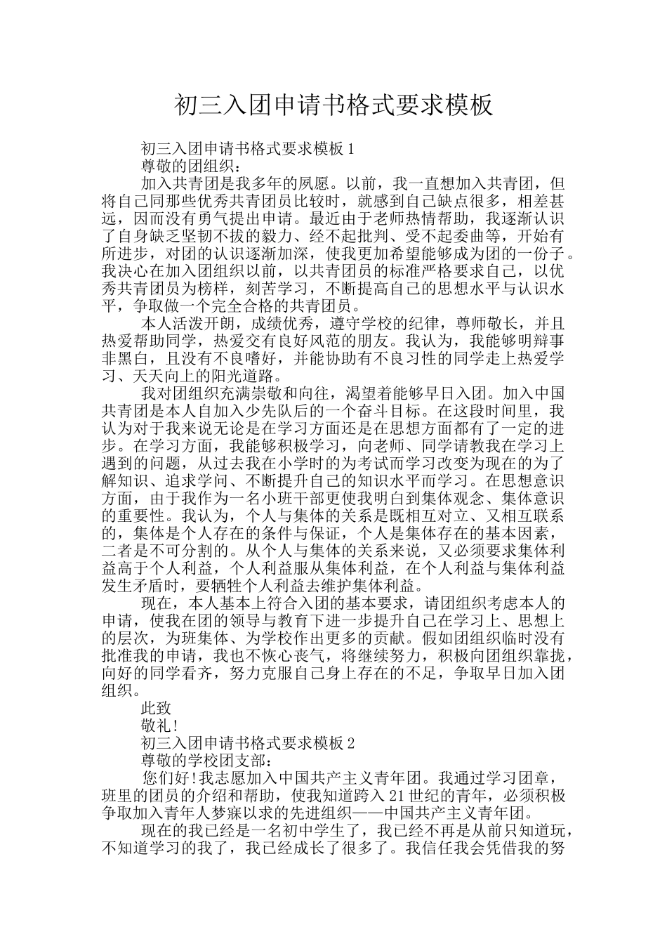 初三入团申请书格式要求模板_第1页