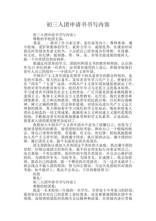 初三入团申请书书写内容