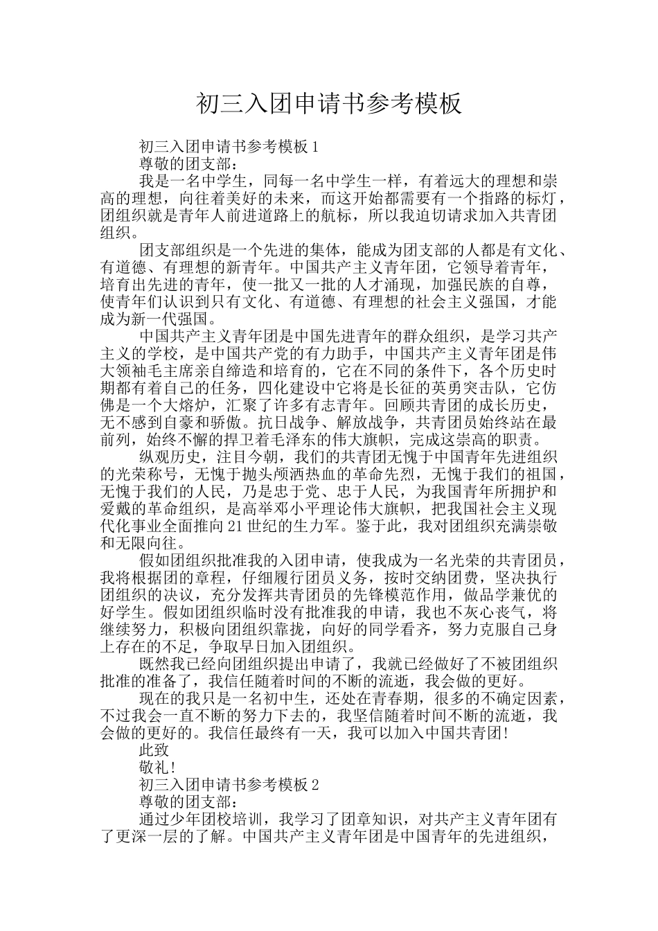 初三入团申请书参考模板_第1页