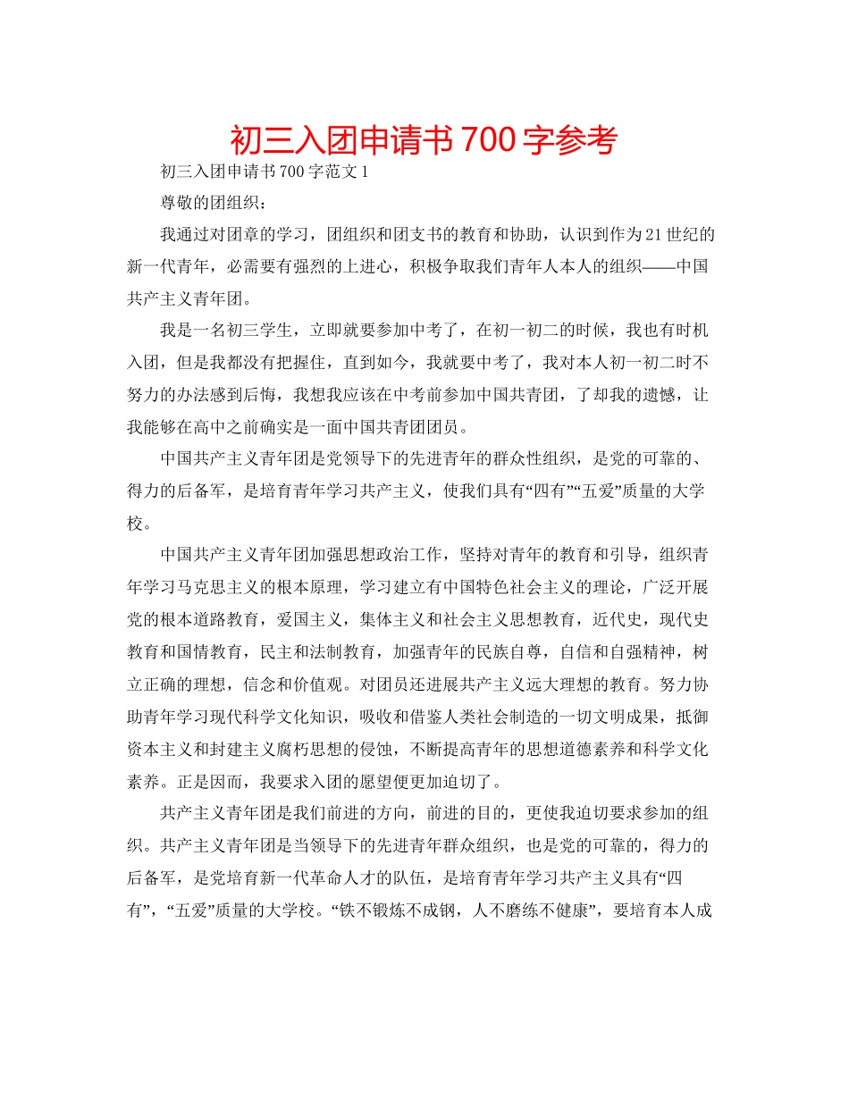 初三入团申请书700字参考_第1页