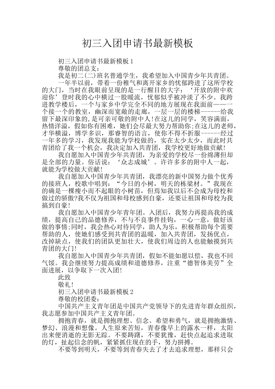 初三入团申请书最新模板_第1页