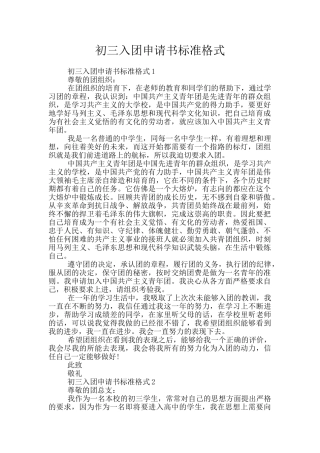 初三入团申请书标准格式