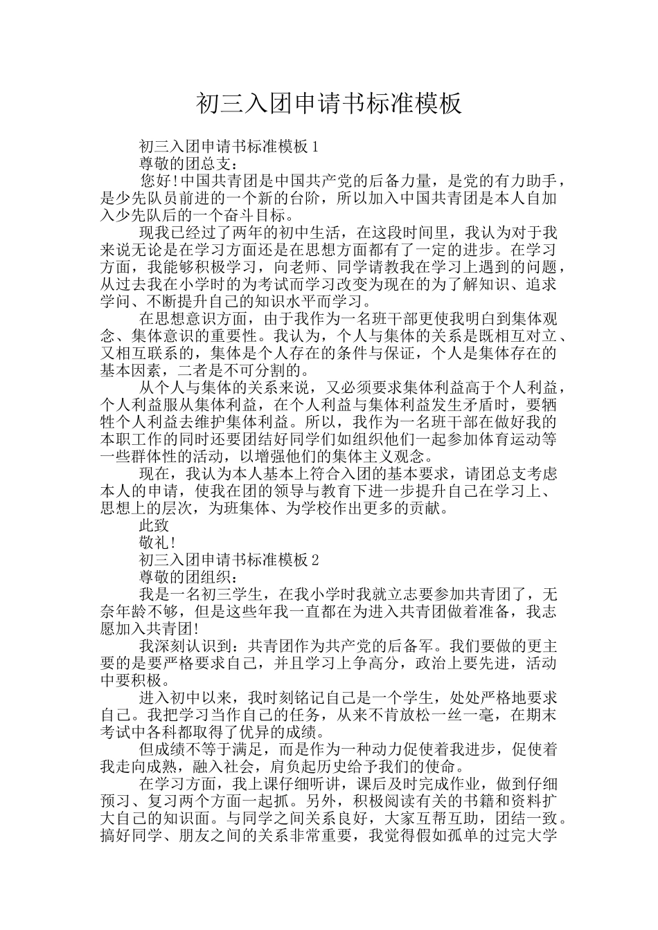 初三入团申请书标准模板_第1页