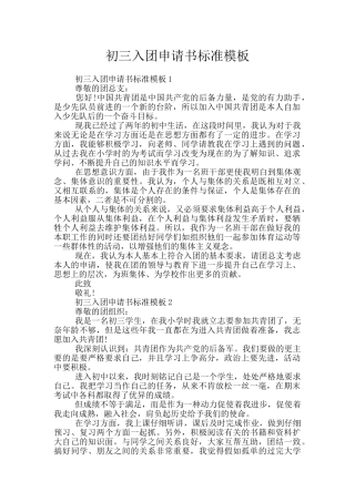 初三入团申请书标准模板