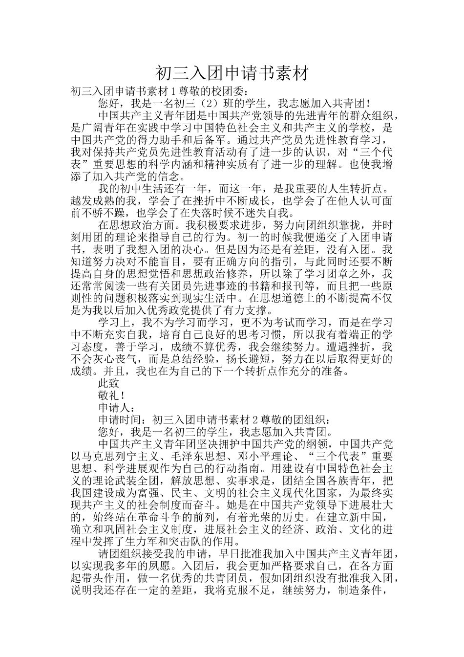 初三入团申请书素材_第1页