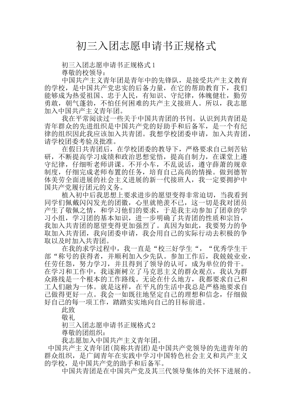 初三入团志愿申请书正规格式_第1页