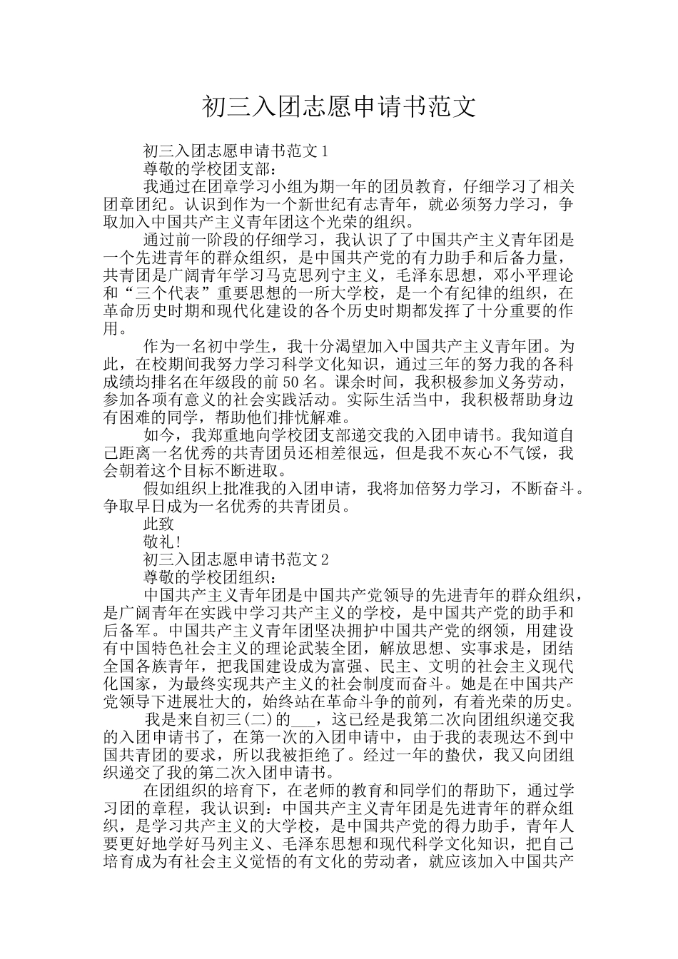初三入团志愿申请书范文_第1页
