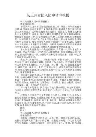 初三共青团入团申请书模板