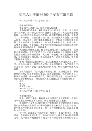 初三入团申请书300字左右汇编三篇