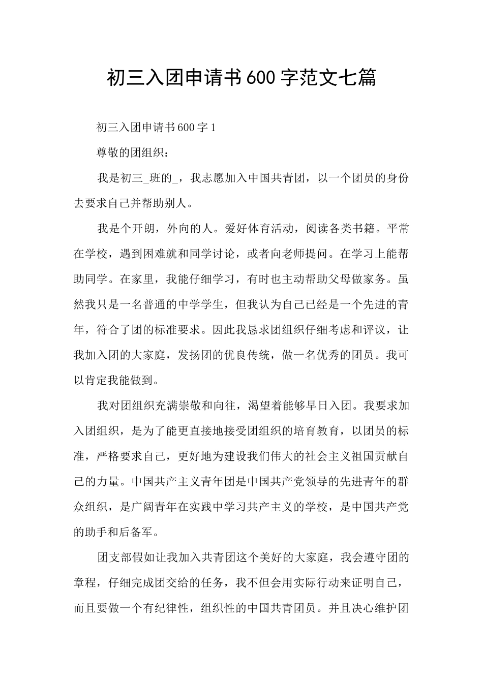 初三入团申请书600字范文七篇_第1页