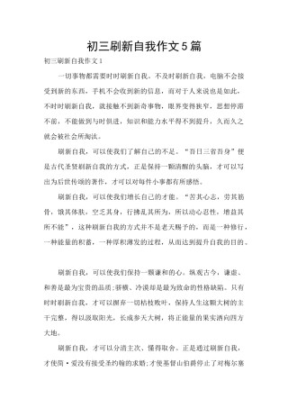 初三刷新自我作文5篇