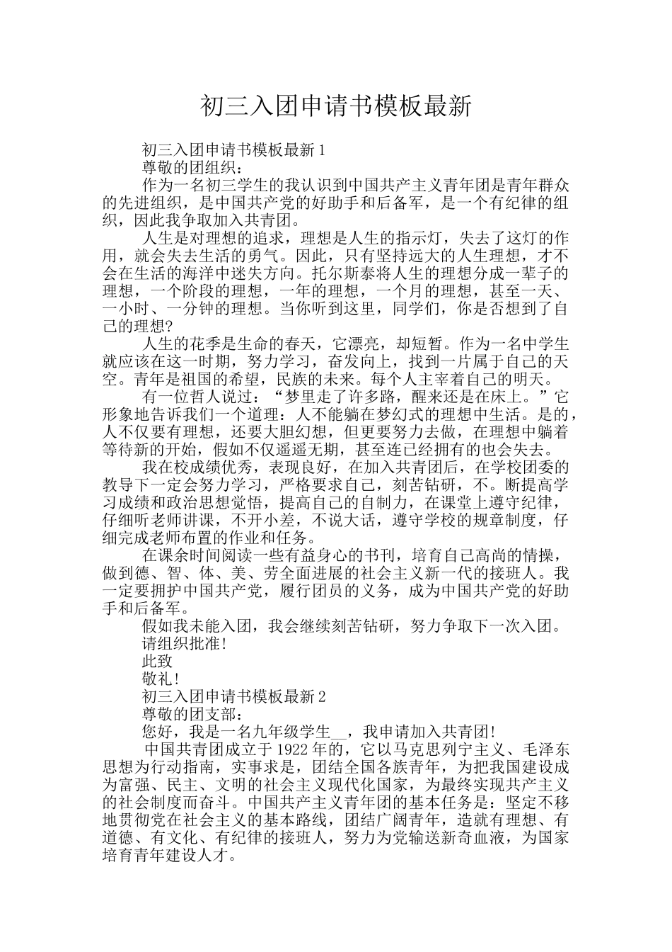 初三入团申请书模板最新_第1页