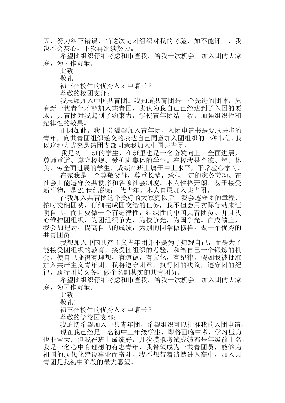 初三在校生的优秀入团申请书_第2页