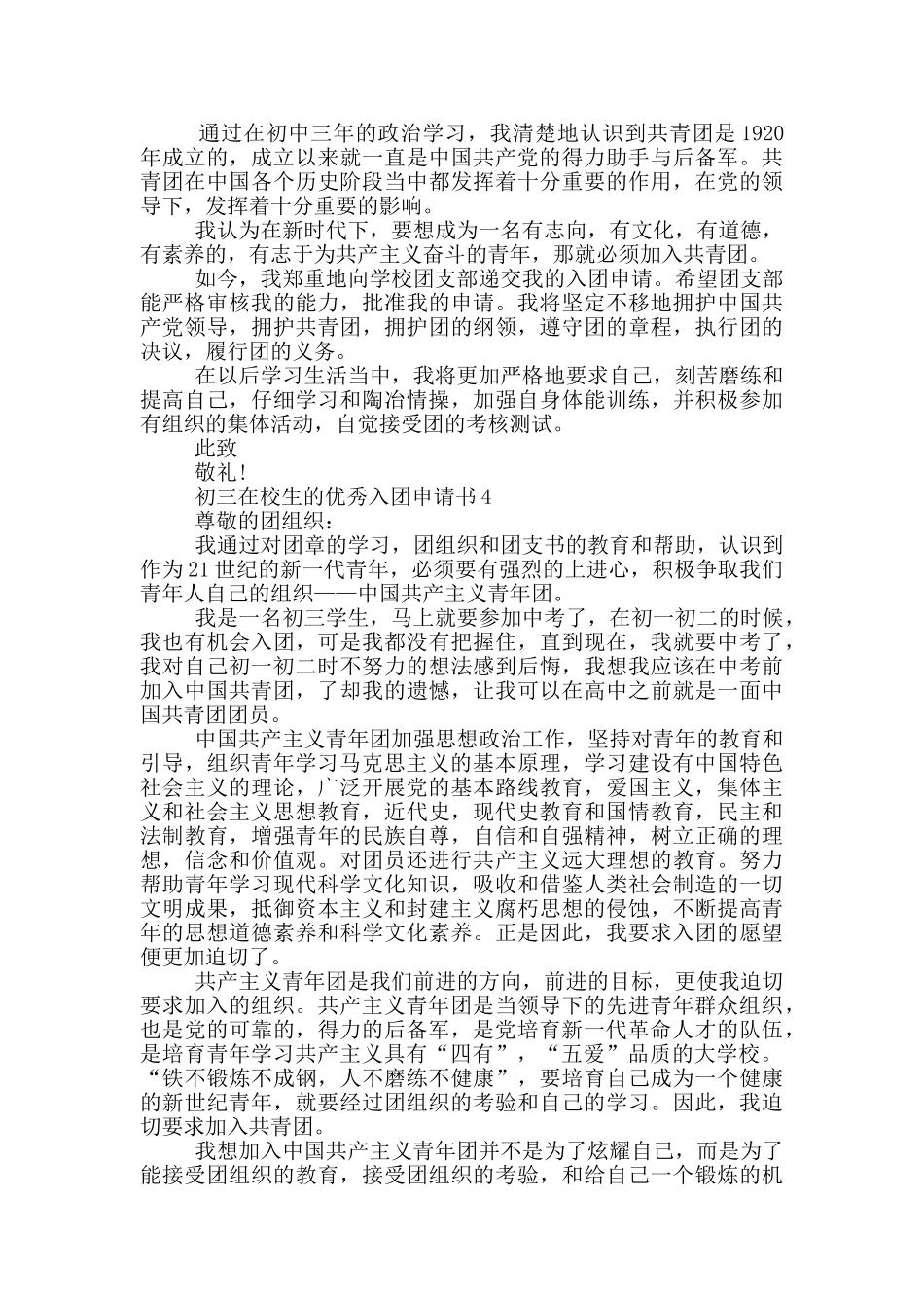 初三在校生的优秀入团申请书_第3页
