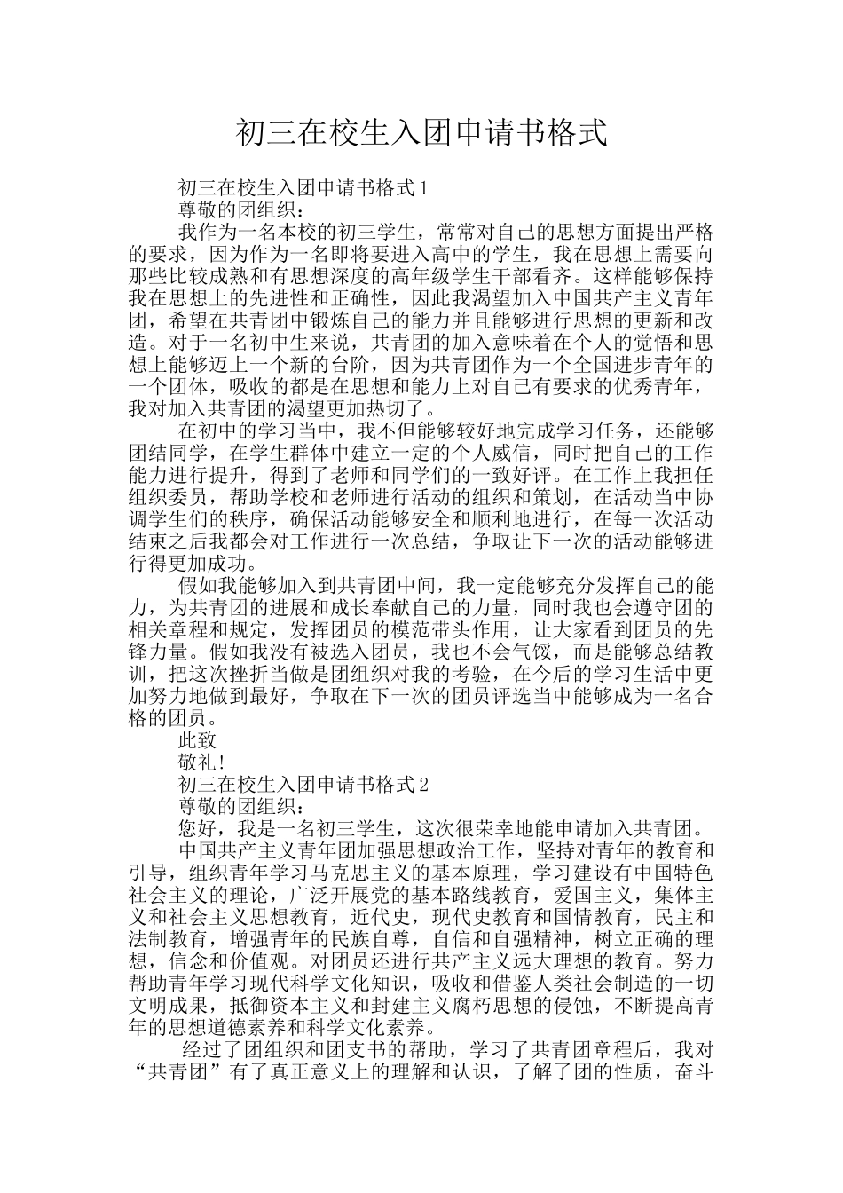 初三在校生入团申请书格式_第1页