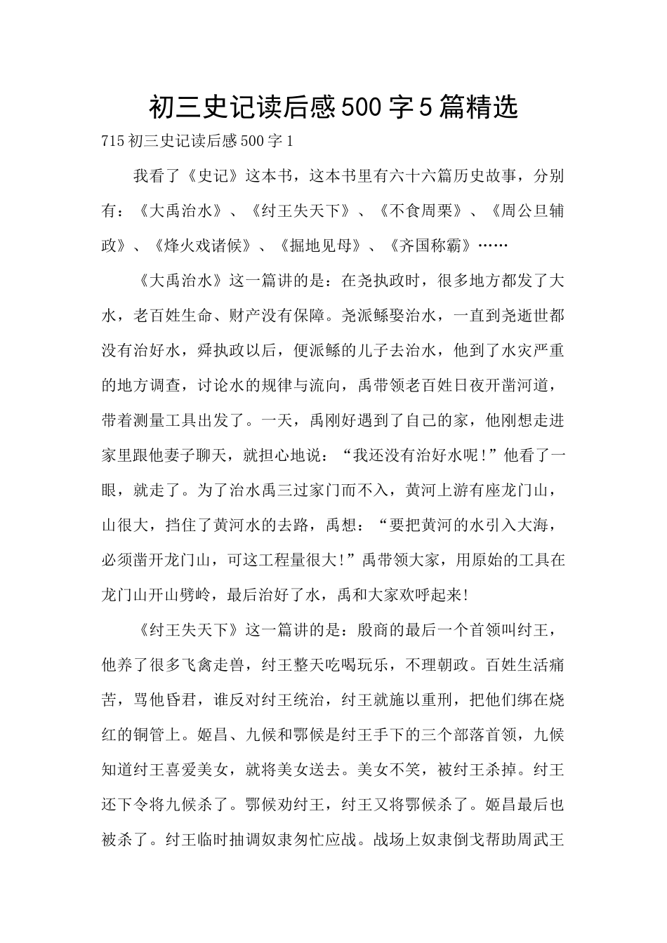 初三史记读后感500字5篇精选_第1页