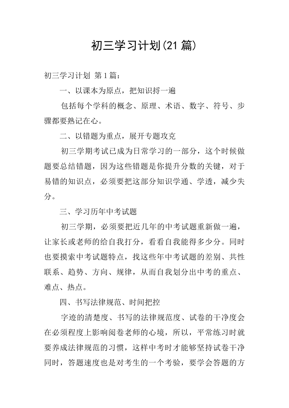 初三学习计划_第1页