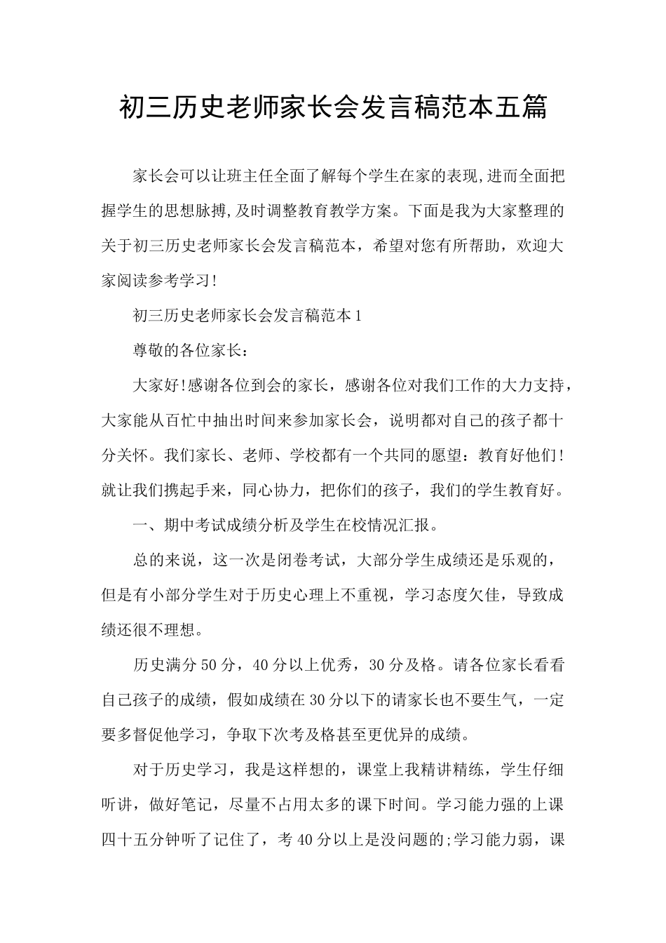 初三历史老师家长会发言稿范本五篇_第1页