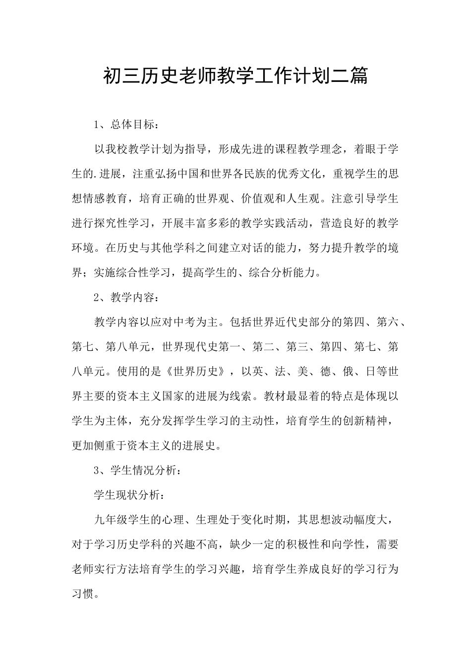 初三历史教师教学工作计划二篇_第1页