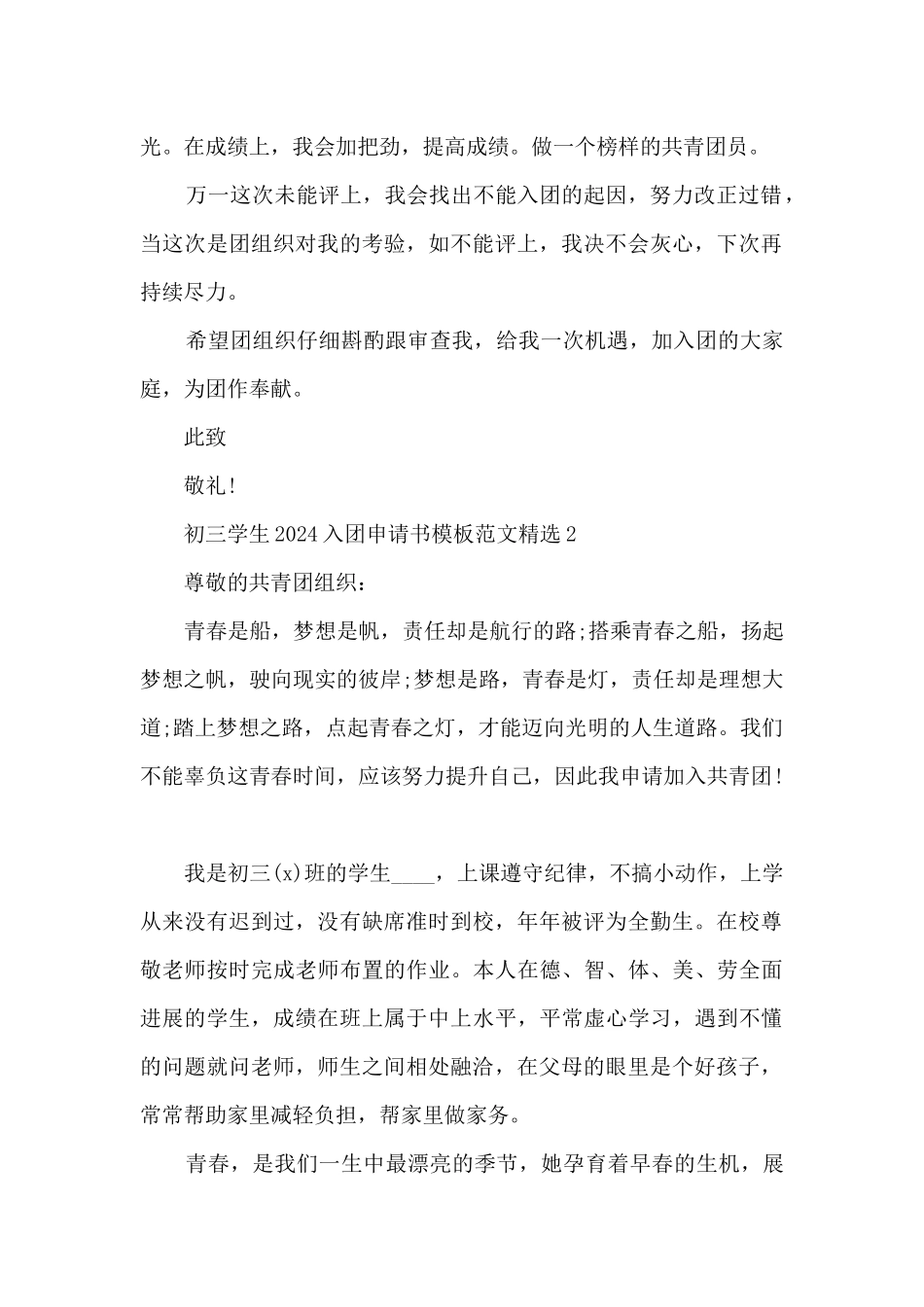 初三学生2024入团申请书模板范文精选_第2页