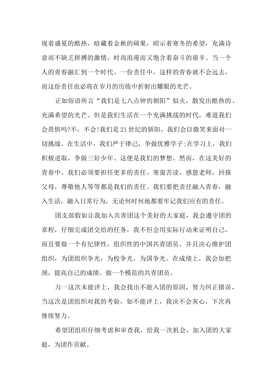 初三学生2024入团申请书模板范文精选_第3页