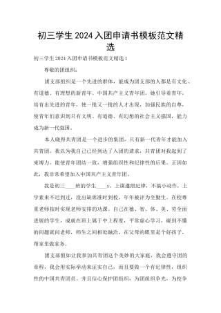 初三学生2024入团申请书模板范文精选