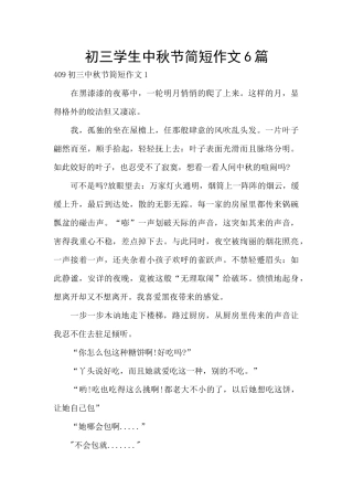 初三学生中秋节简短作文6篇