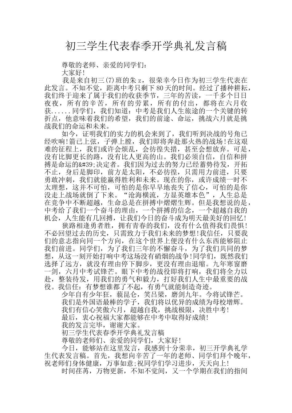 初三学生代表春季开学典礼发言稿_第1页