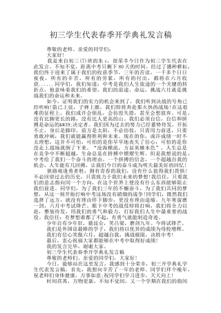 初三学生代表春季开学典礼发言稿