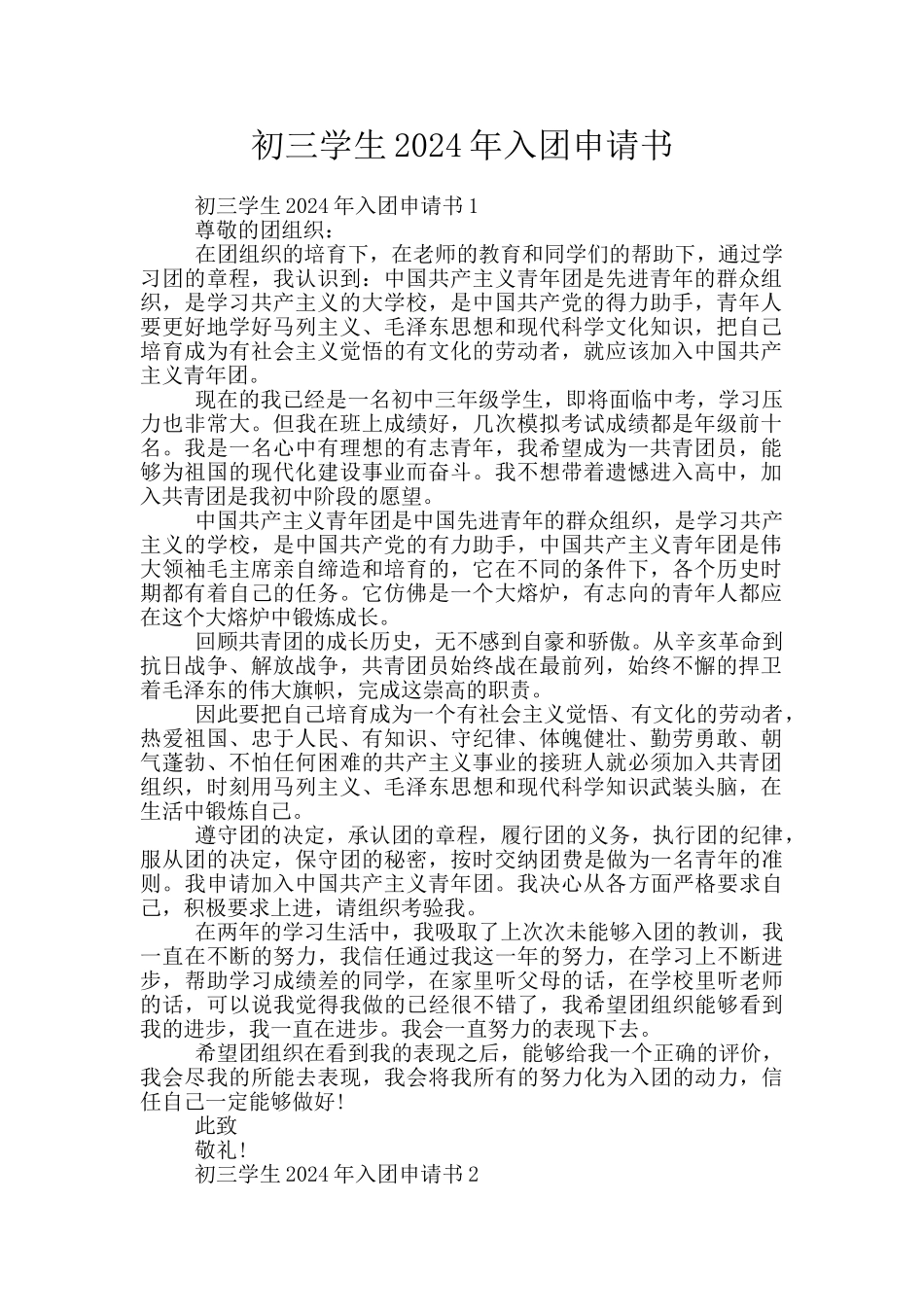 初三学生2024年入团申请书_第1页