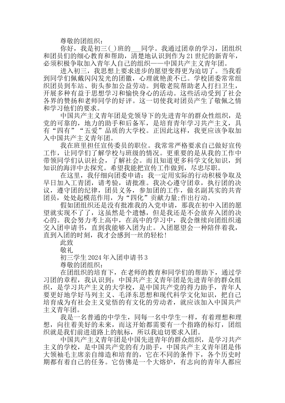 初三学生2024年入团申请书_第2页