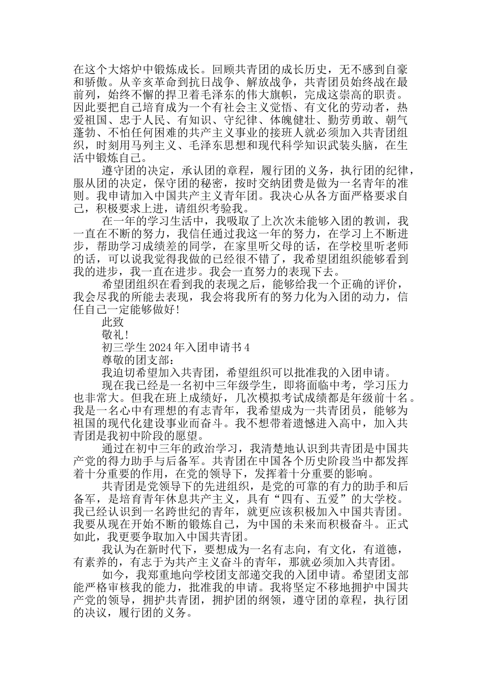 初三学生2024年入团申请书_第3页