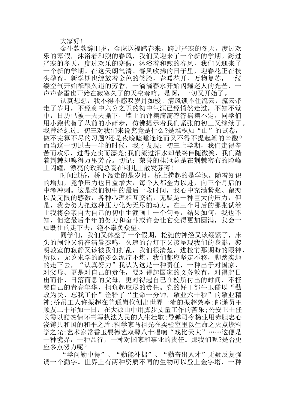 初三学生代表国旗下讲话演讲范文_第2页