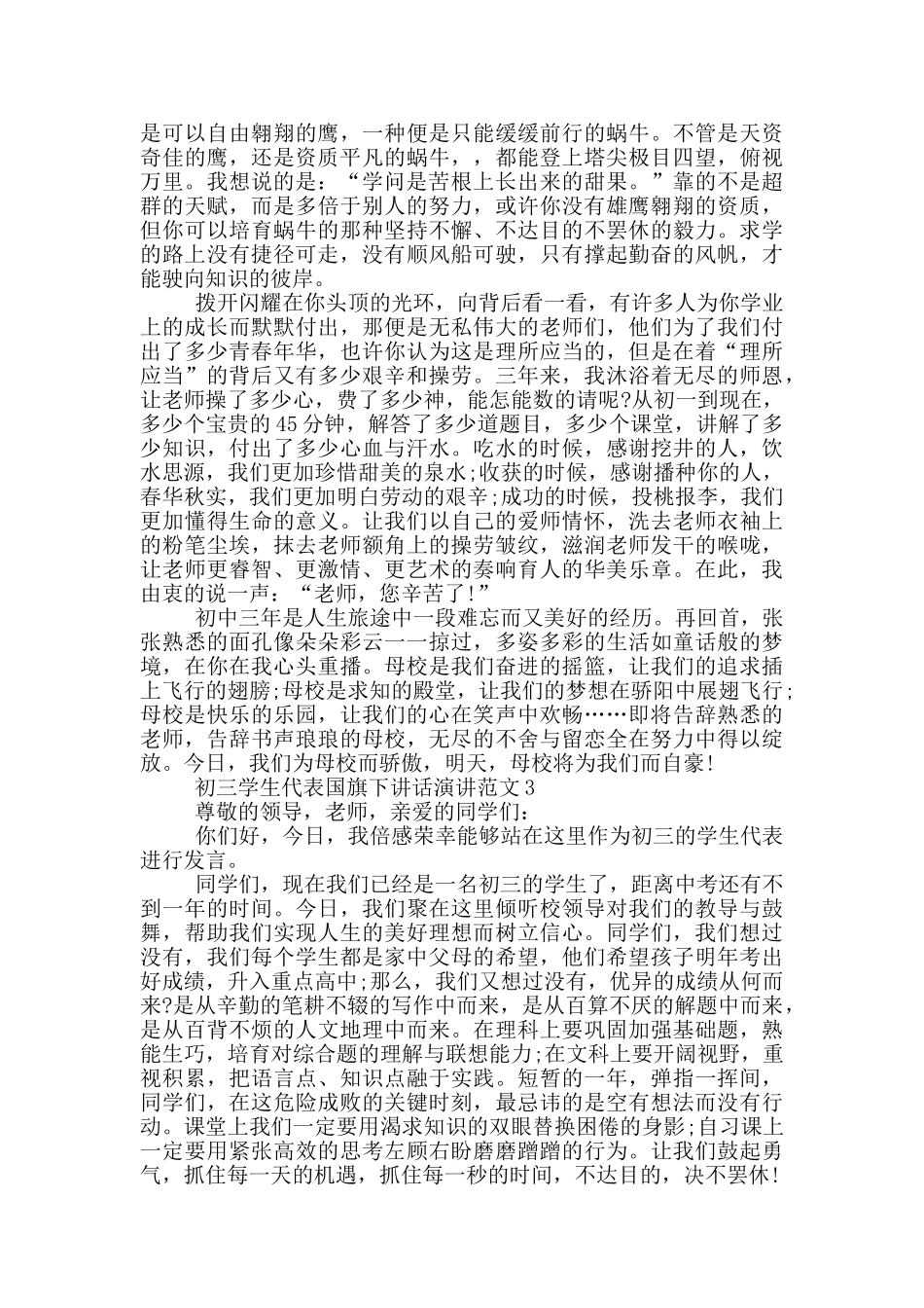 初三学生代表国旗下讲话演讲范文_第3页