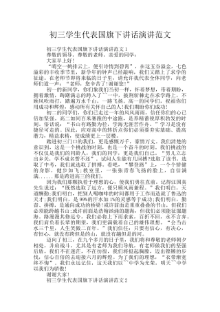 初三学生代表国旗下讲话演讲范文