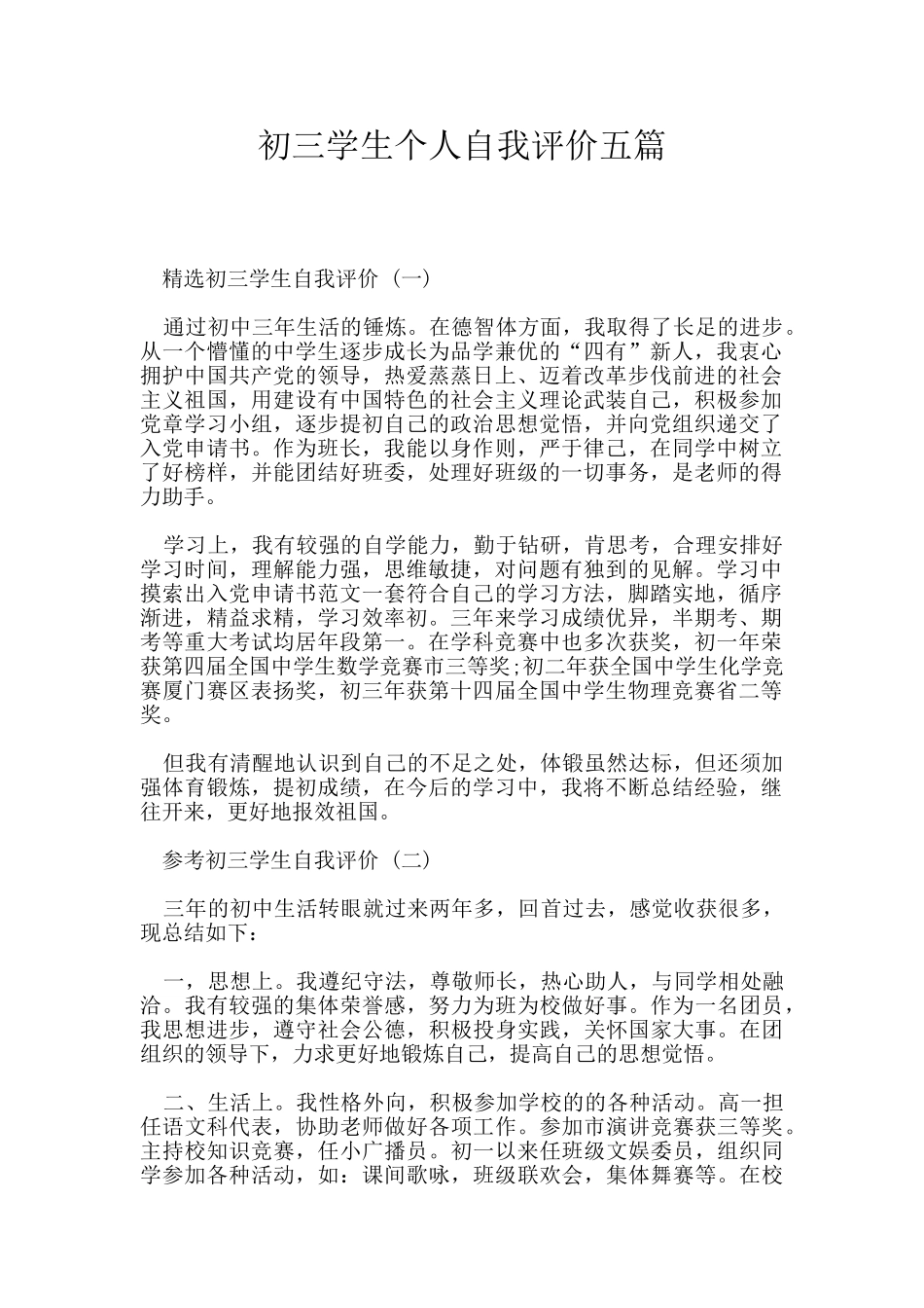 初三学生个人自我评价五篇_第1页